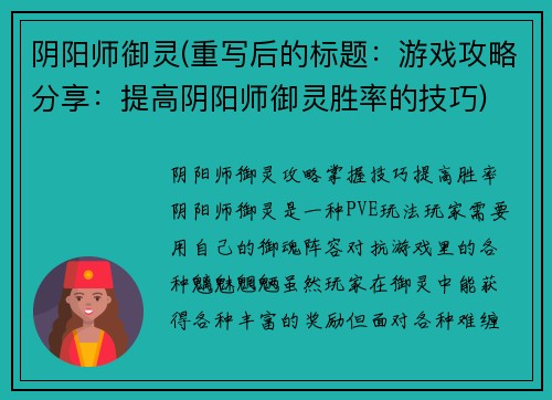阴阳师御灵(重写后的标题：游戏攻略分享：提高阴阳师御灵胜率的技巧)