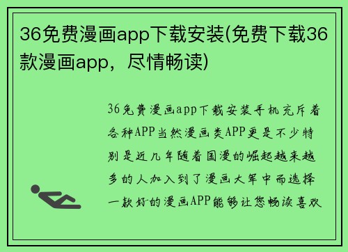 36免费漫画app下载安装(免费下载36款漫画app，尽情畅读)