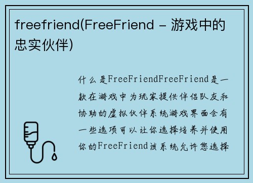 freefriend(FreeFriend - 游戏中的忠实伙伴)