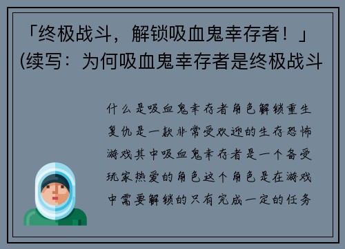「终极战斗，解锁吸血鬼幸存者！」(续写：为何吸血鬼幸存者是终极战斗胜利的关键？)