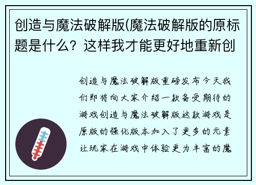 创造与魔法破解版(魔法破解版的原标题是什么？这样我才能更好地重新创造出一个新标题。)