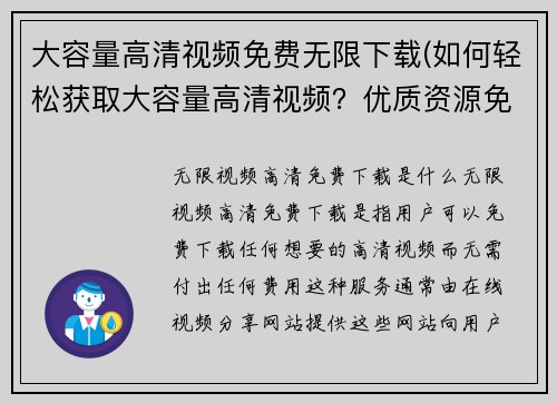 大容量高清视频免费无限下载(如何轻松获取大容量高清视频？优质资源免费下载指南！)