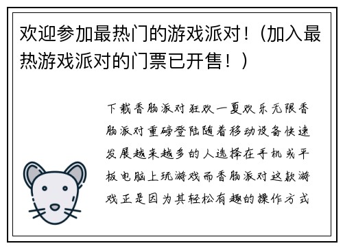 欢迎参加最热门的游戏派对！(加入最热游戏派对的门票已开售！)
