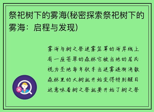 祭祀树下的雾海(秘密探索祭祀树下的雾海：启程与发现)