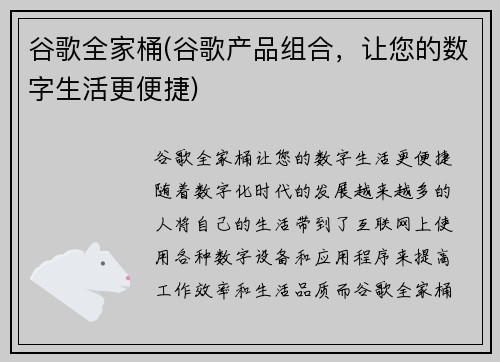 谷歌全家桶(谷歌产品组合，让您的数字生活更便捷)