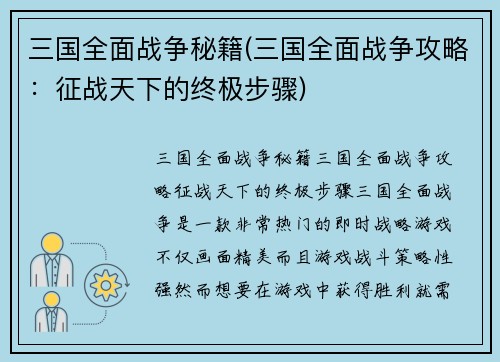 三国全面战争秘籍(三国全面战争攻略：征战天下的终极步骤)