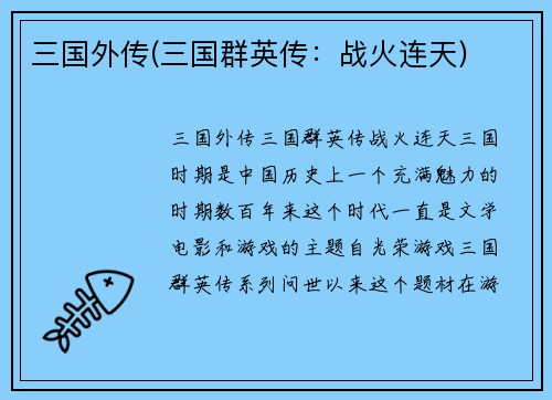 三国外传(三国群英传：战火连天)