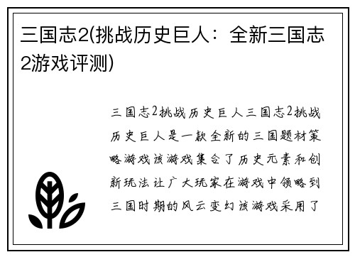 三国志2(挑战历史巨人：全新三国志2游戏评测)