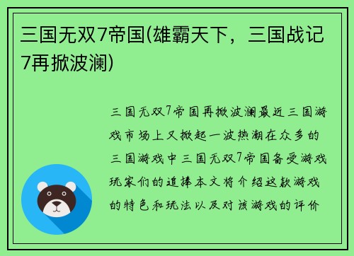 三国无双7帝国(雄霸天下，三国战记7再掀波澜)