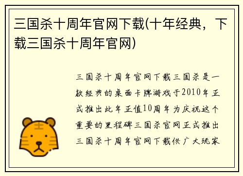 三国杀十周年官网下载(十年经典，下载三国杀十周年官网)