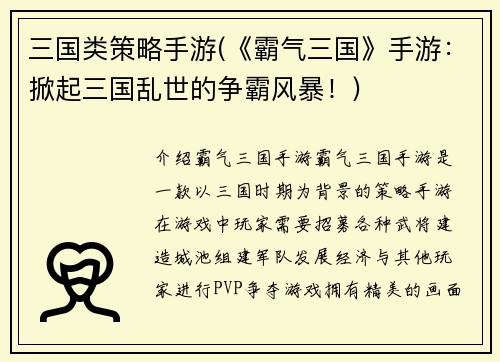 三国类策略手游(《霸气三国》手游：掀起三国乱世的争霸风暴！)