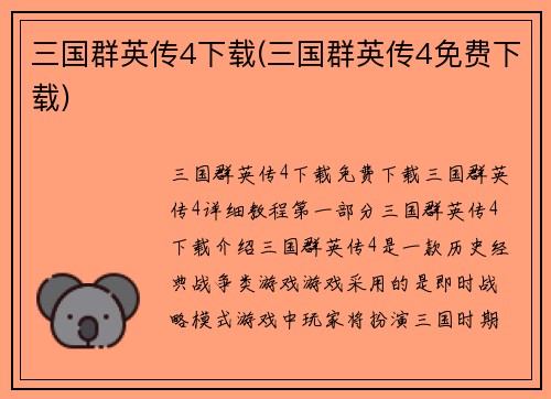 三国群英传4下载(三国群英传4免费下载)
