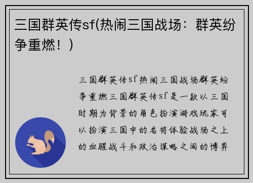 三国群英传sf(热闹三国战场：群英纷争重燃！)