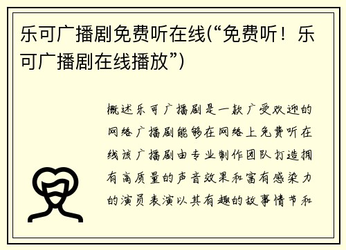 乐可广播剧免费听在线(“免费听！乐可广播剧在线播放”)