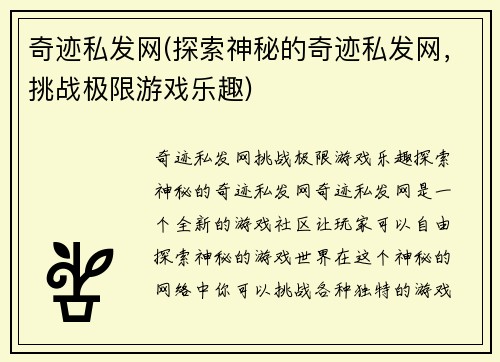 奇迹私发网(探索神秘的奇迹私发网，挑战极限游戏乐趣)