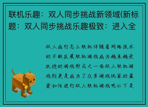 联机乐趣：双人同步挑战新领域(新标题：双人同步挑战乐趣极致：进入全新游戏领域！)