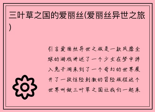 三叶草之国的爱丽丝(爱丽丝异世之旅)