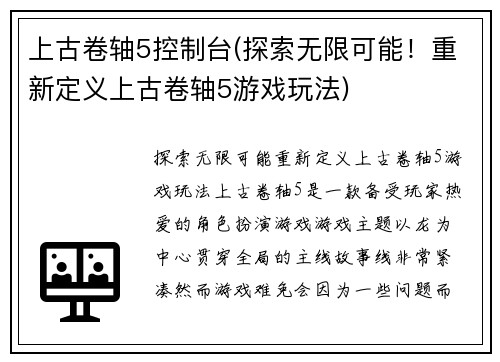 上古卷轴5控制台(探索无限可能！重新定义上古卷轴5游戏玩法)