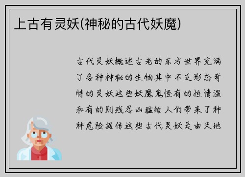 上古有灵妖(神秘的古代妖魔)