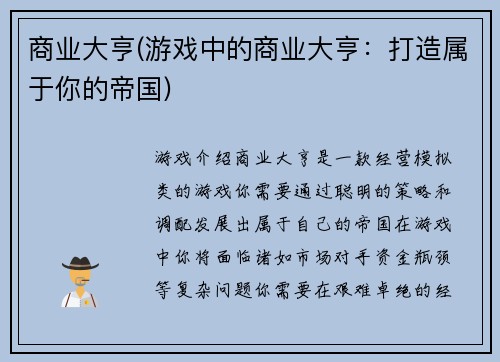 商业大亨(游戏中的商业大亨：打造属于你的帝国)