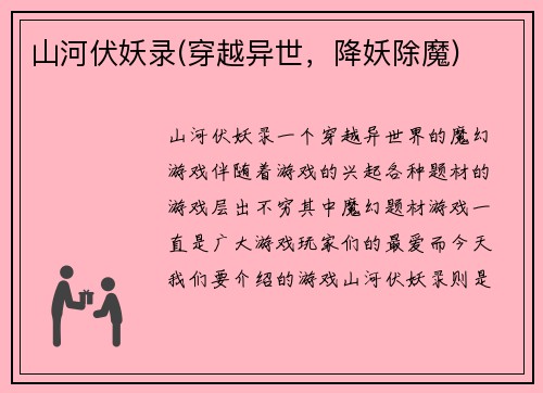 山河伏妖录(穿越异世，降妖除魔)