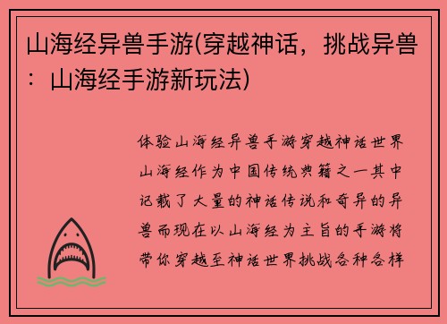 山海经异兽手游(穿越神话，挑战异兽：山海经手游新玩法)