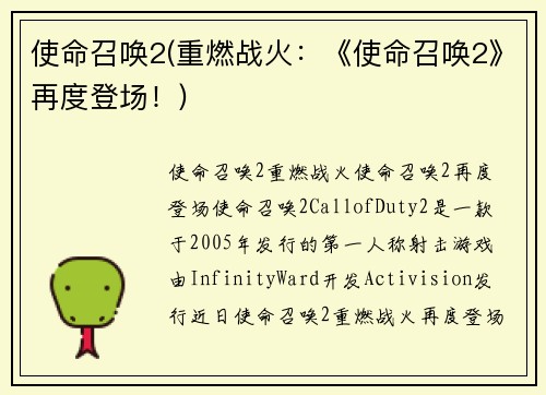 使命召唤2(重燃战火：《使命召唤2》再度登场！)