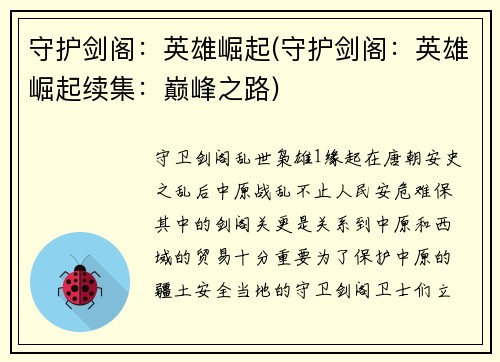 守护剑阁：英雄崛起(守护剑阁：英雄崛起续集：巅峰之路)