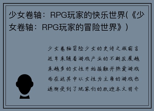 少女卷轴：RPG玩家的快乐世界(《少女卷轴：RPG玩家的冒险世界》)