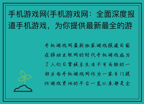 手机游戏网(手机游戏网：全面深度报道手机游戏，为你提供最新最全的游戏资讯和攻略)