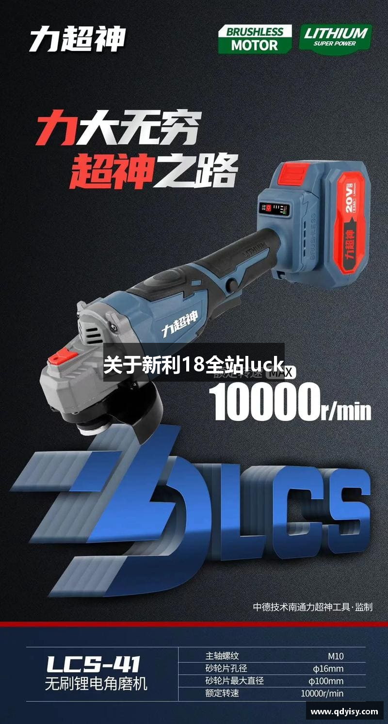 关于新利18全站luck